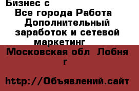 Бизнес с G-Time Corporation  - Все города Работа » Дополнительный заработок и сетевой маркетинг   . Московская обл.,Лобня г.